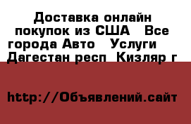 Доставка онлайн–покупок из США - Все города Авто » Услуги   . Дагестан респ.,Кизляр г.